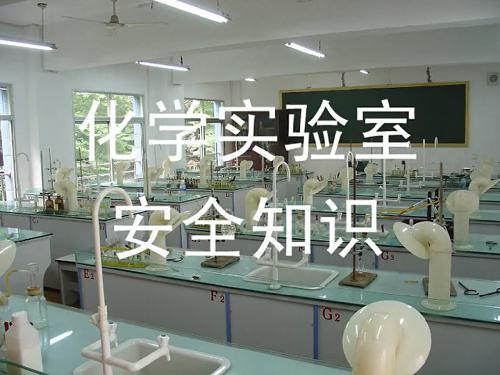 化学实验安全教育